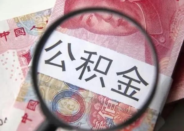 公积金每个月有多少-南阳公积金代办平台